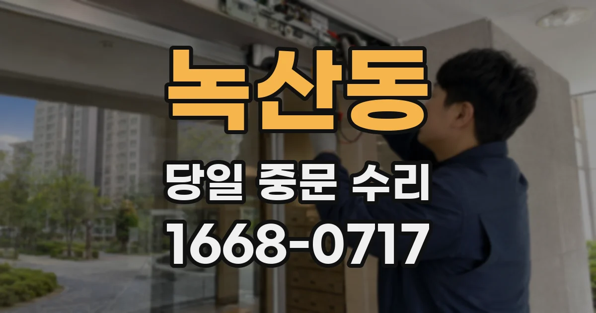 녹산동 당일 중문 수리