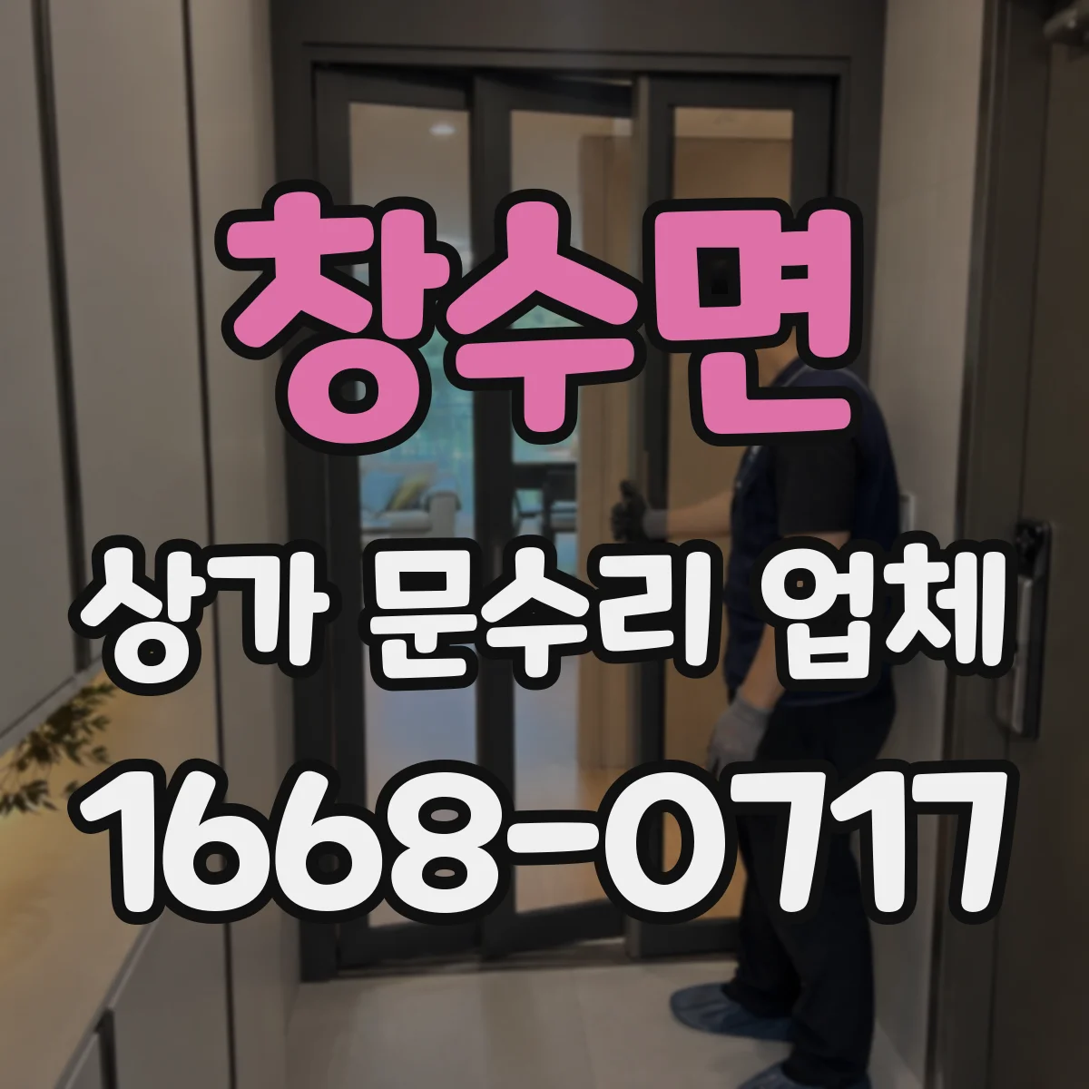 창수면 상가 문수리 업체