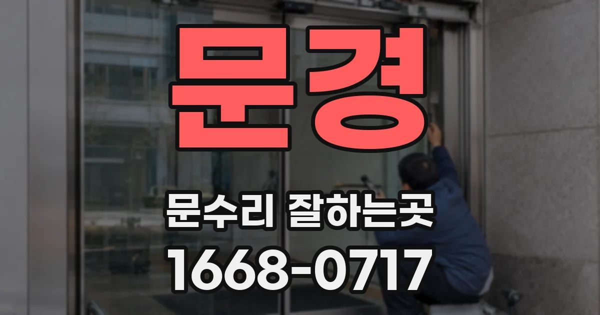 문경 문수리 잘하는곳