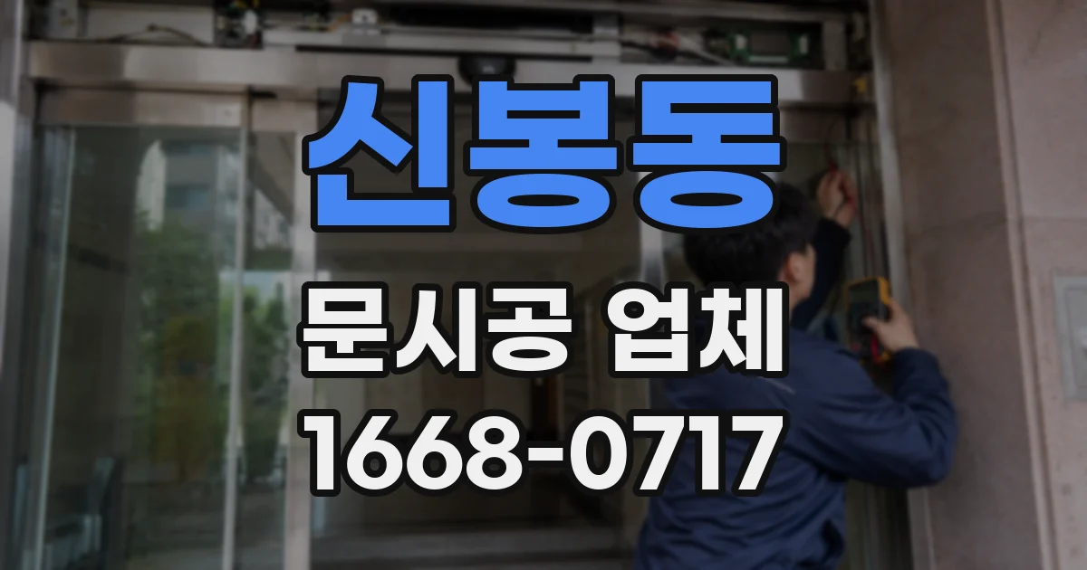신봉동 문시공 업체