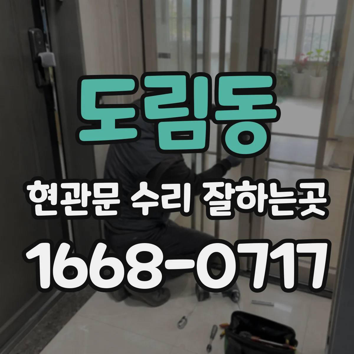 도림동 현관문 수리 잘하는곳