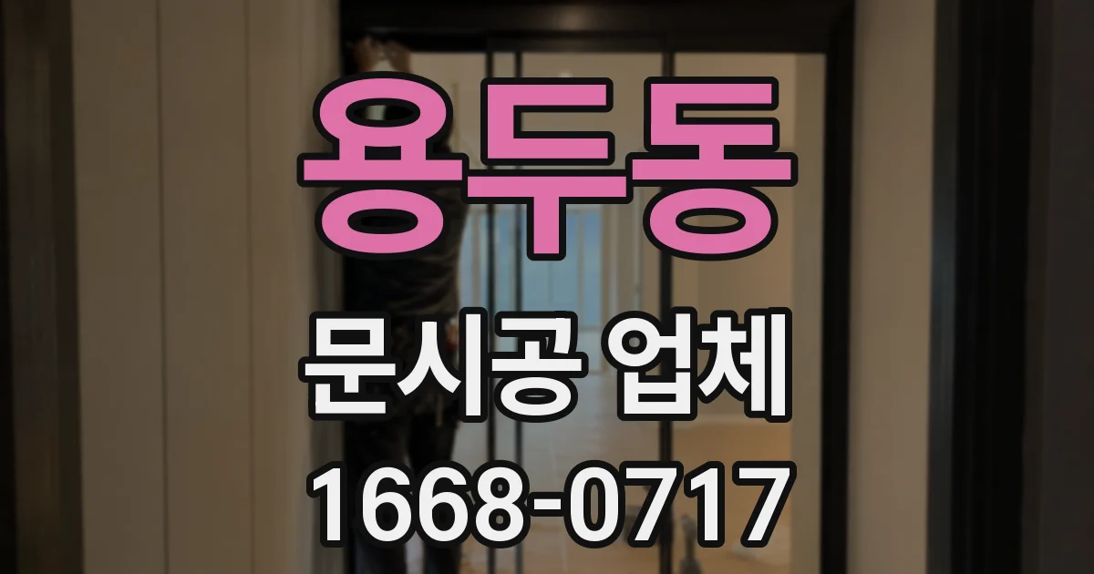 용두동 문시공 업체