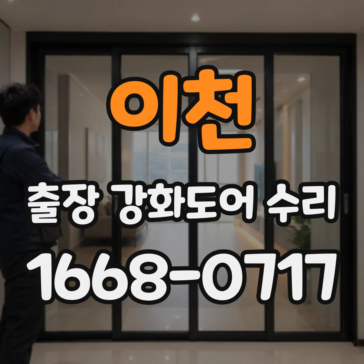 이천 출장 강화도어 수리