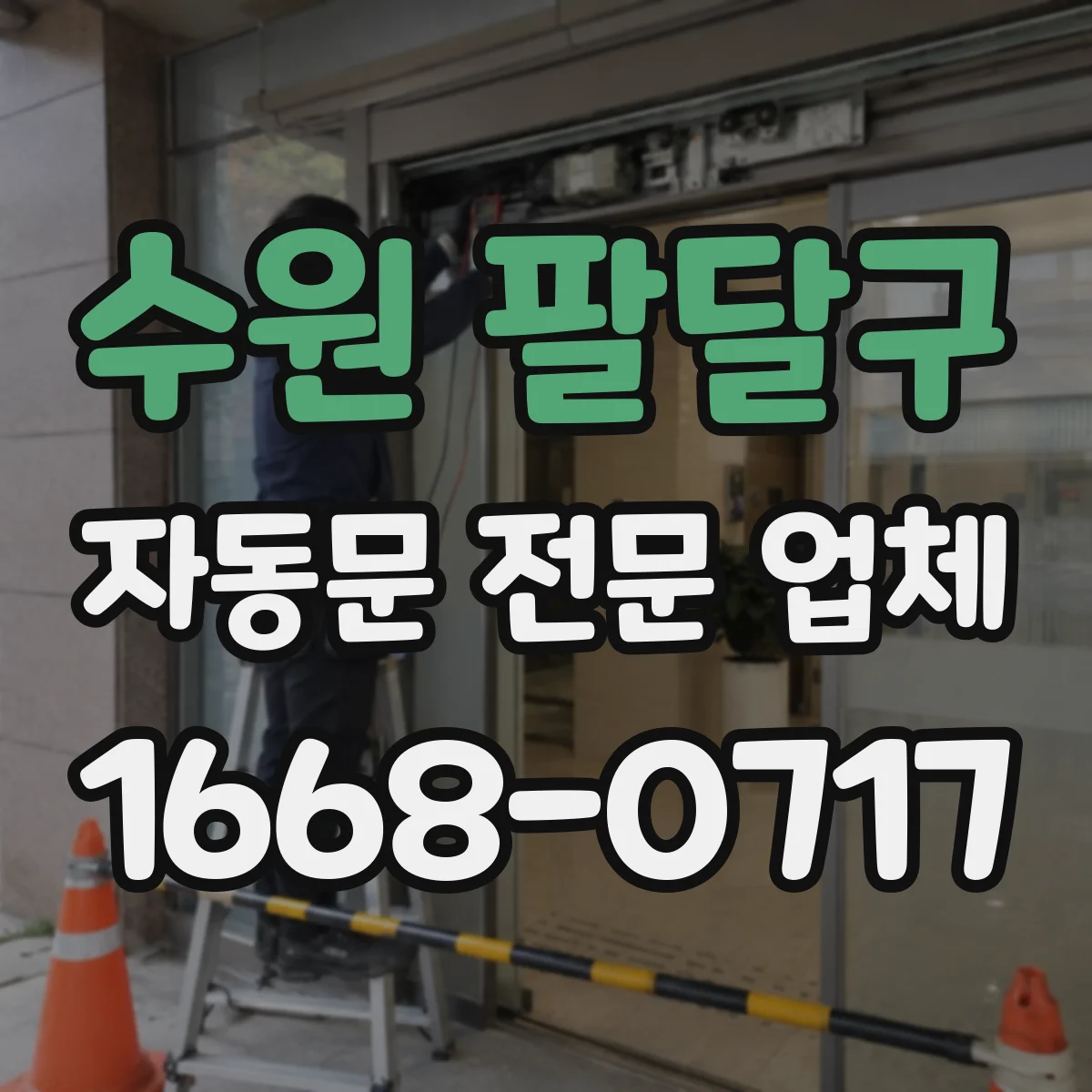 수원 팔달구 자동문 전문 업체