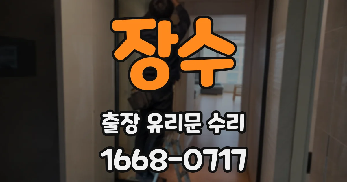 장수 출장 유리문 수리