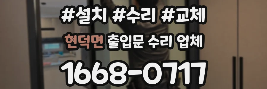 현덕면 출입문 수리 업체