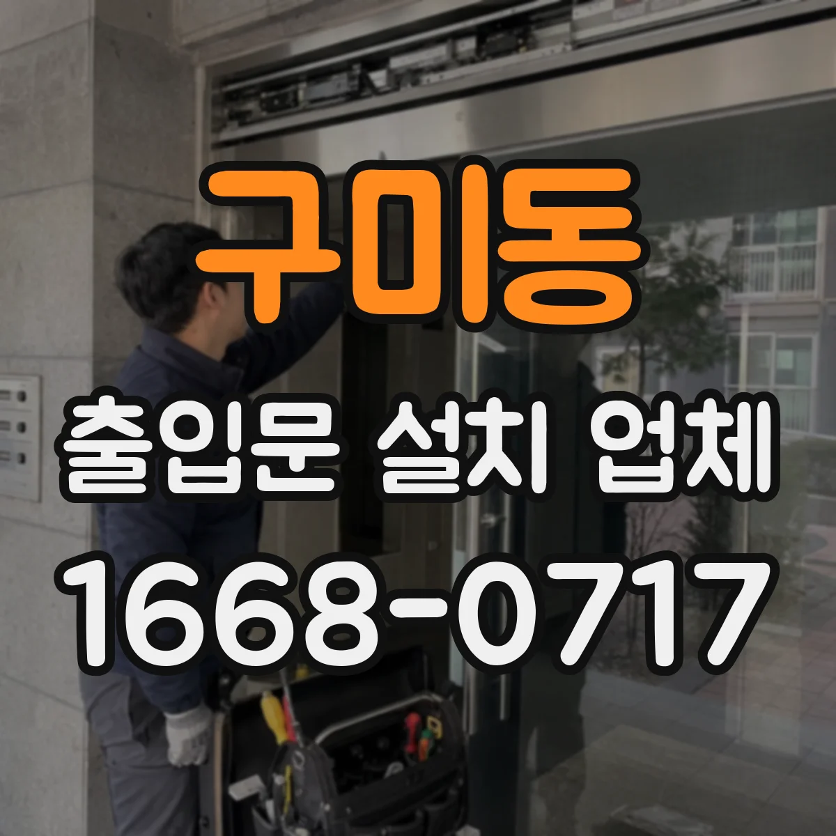 구미동 출입문 설치 업체