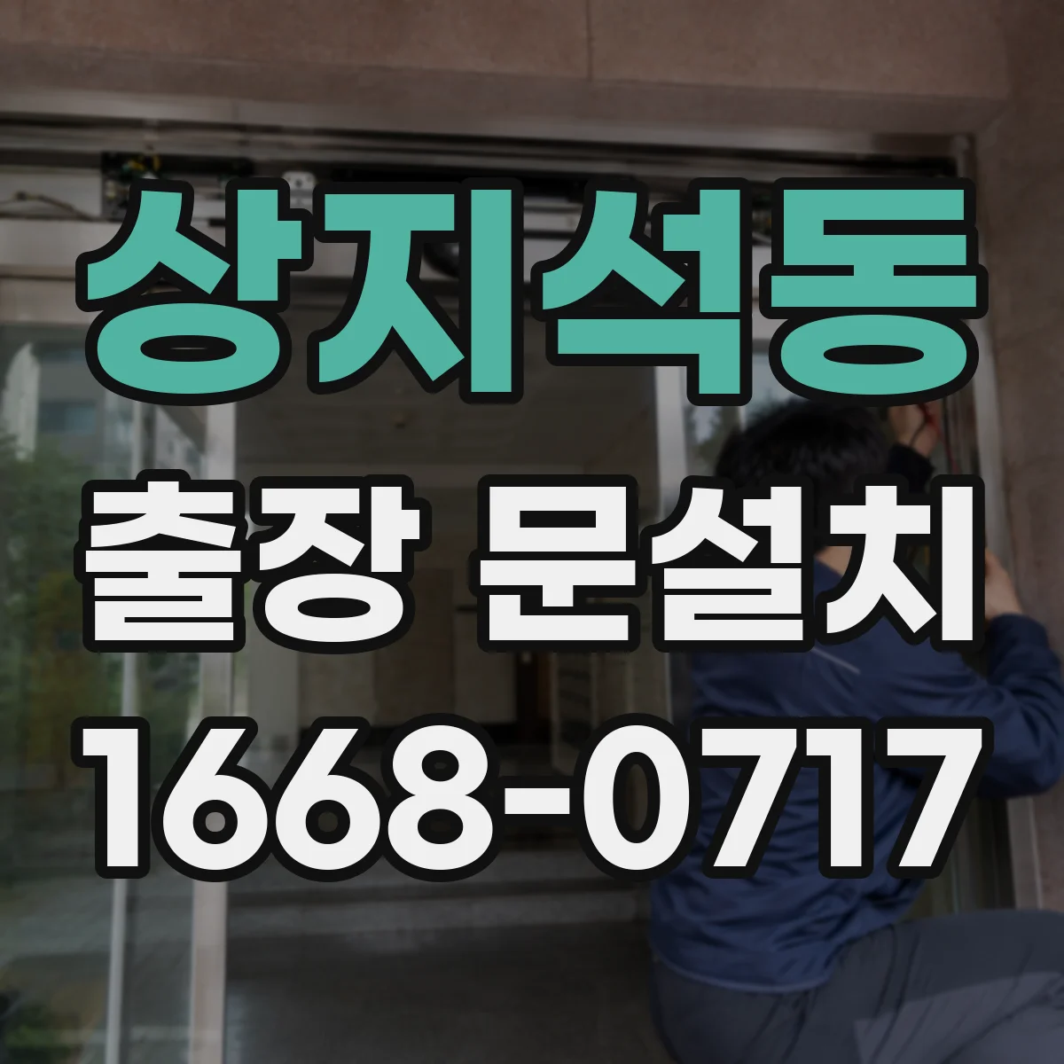 상지석동 출장 문설치