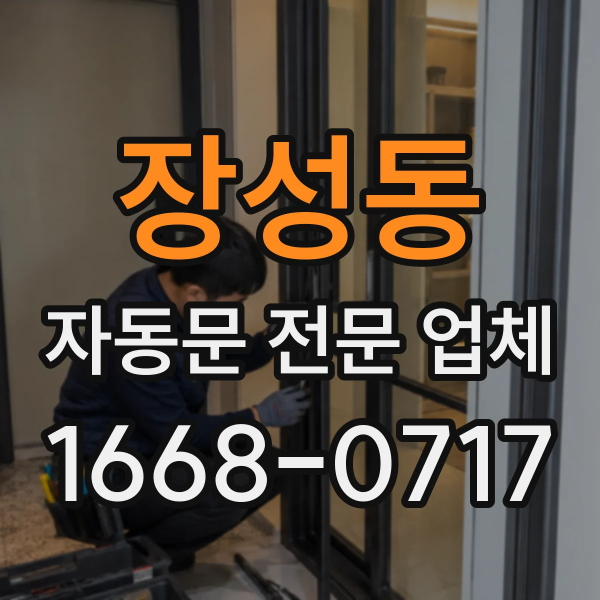 장성동 자동문 전문 업체