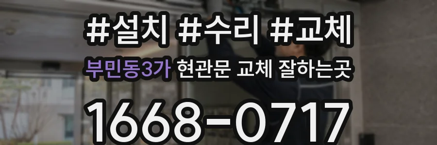 부민동3가 현관문 교체 잘하는곳