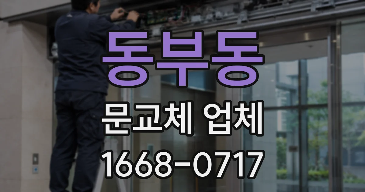 동부동 문교체 업체