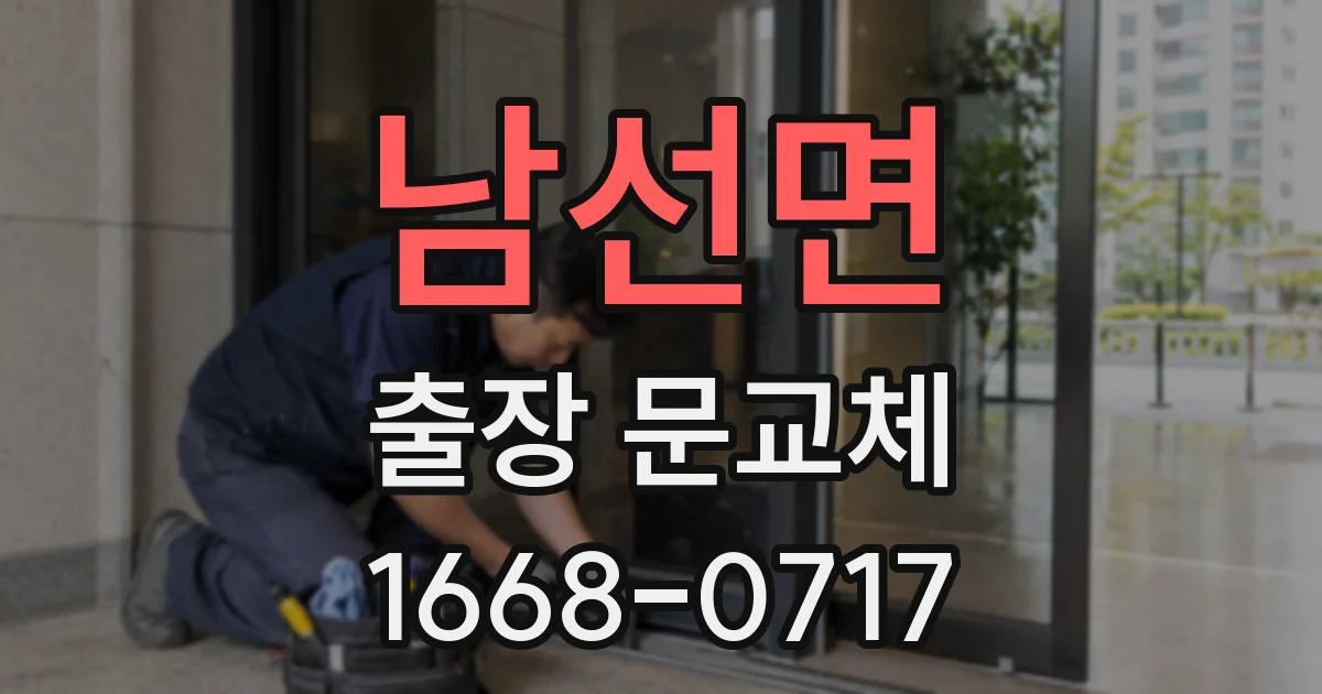 남선면 출장 문교체