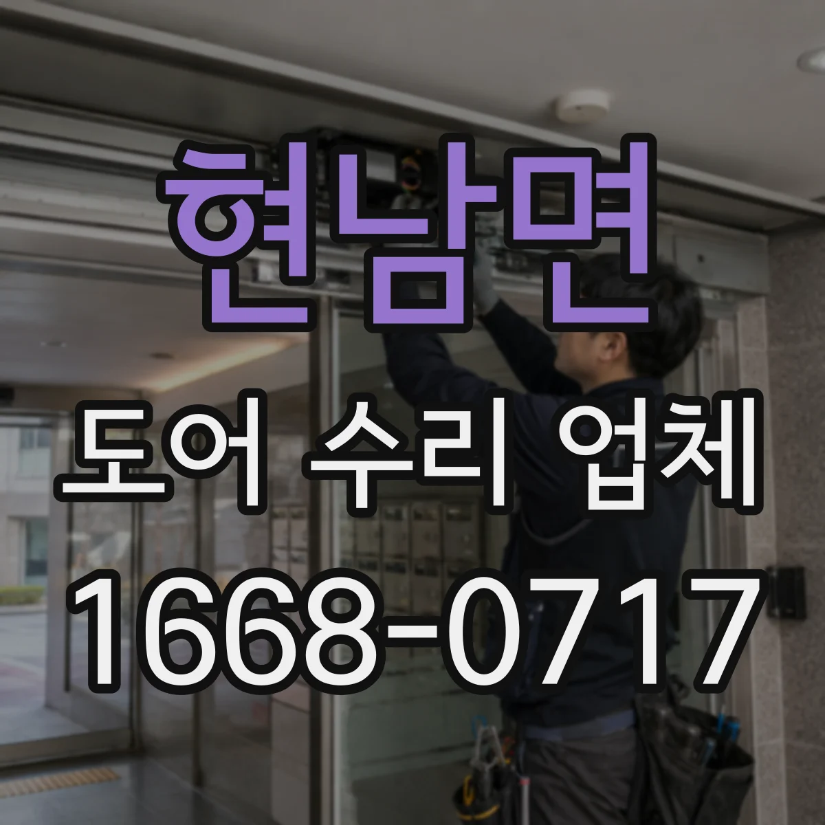 현남면 도어 수리 업체