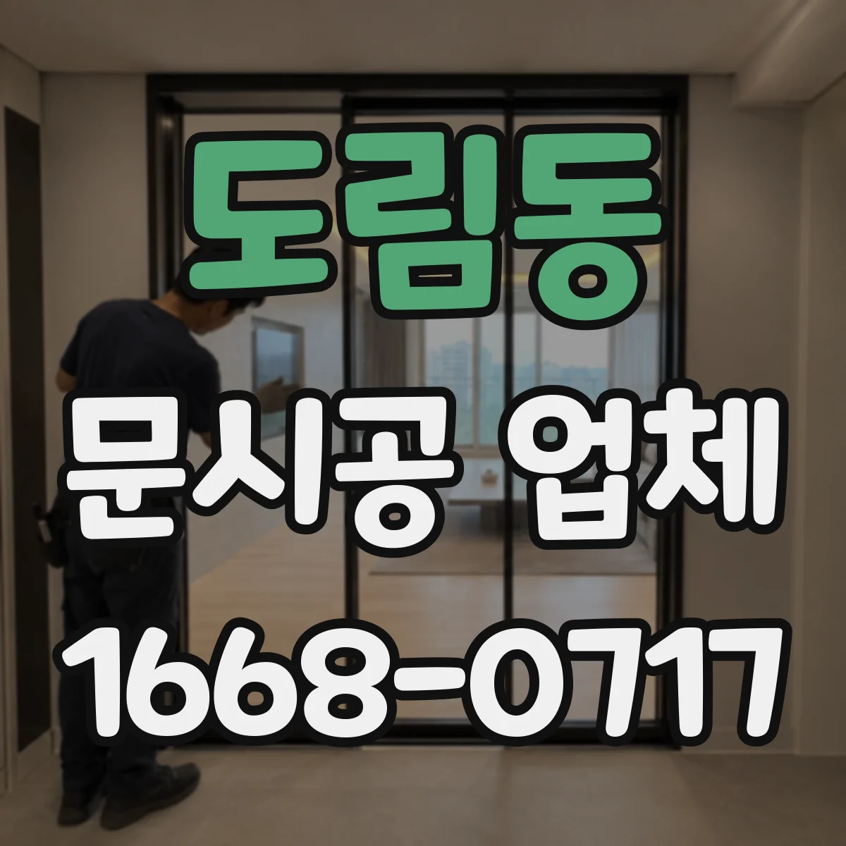 도림동 문시공 업체