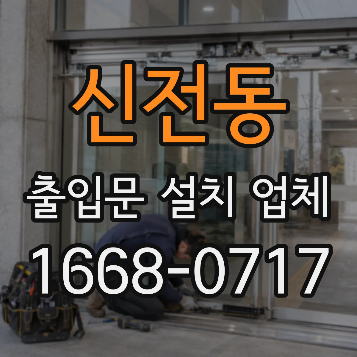 신전동 출입문 설치 업체