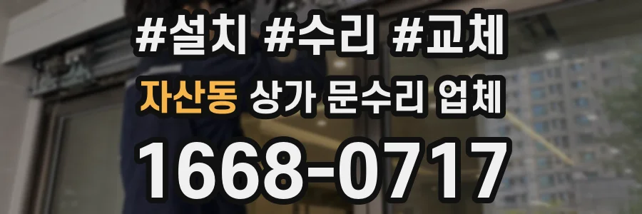 자산동 상가 문수리 업체