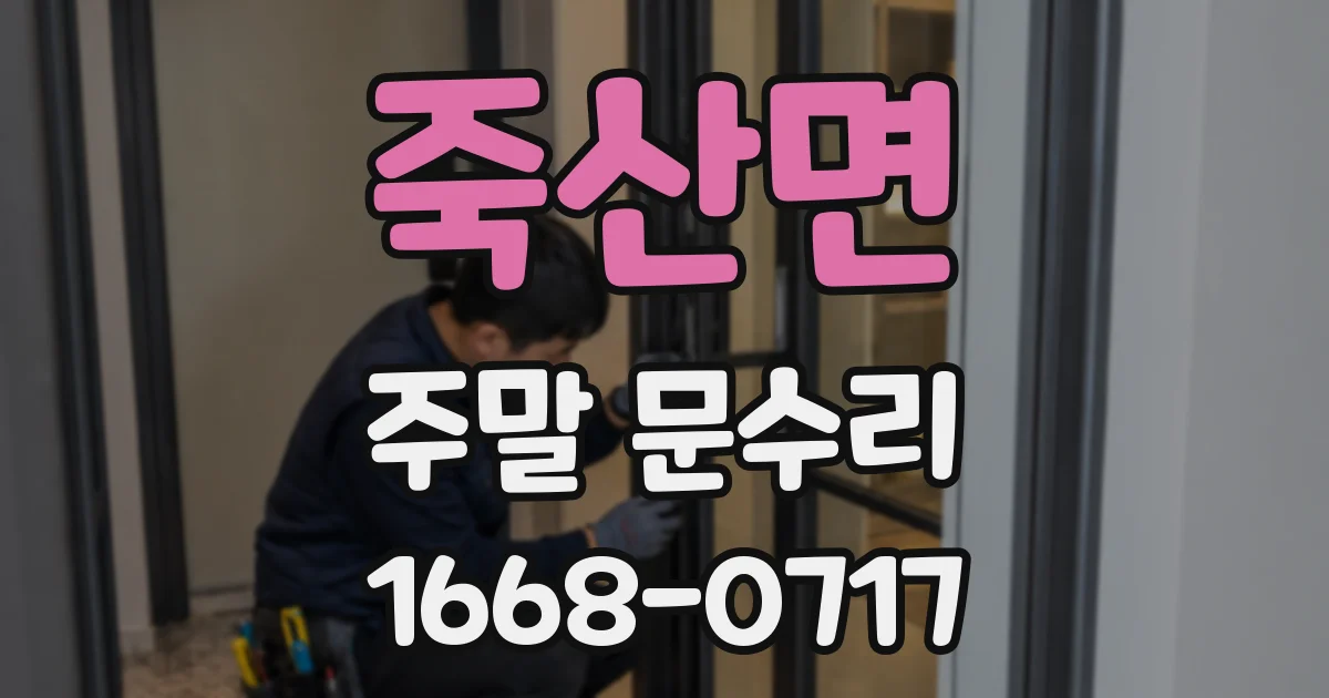 죽산면 주말 문수리