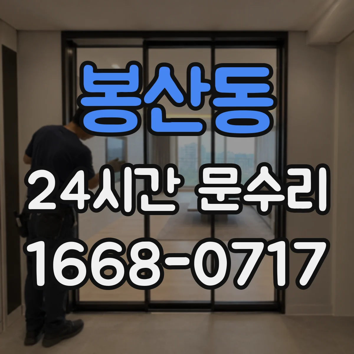 봉산동 24시간 문수리