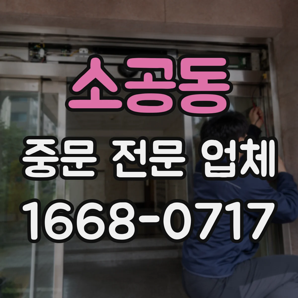 소공동 중문 전문 업체