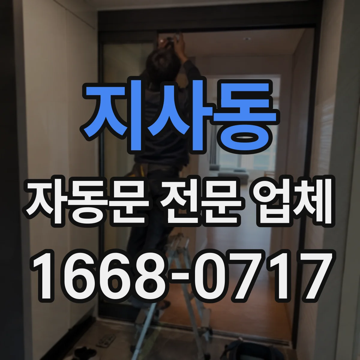 지사동 자동문 전문 업체