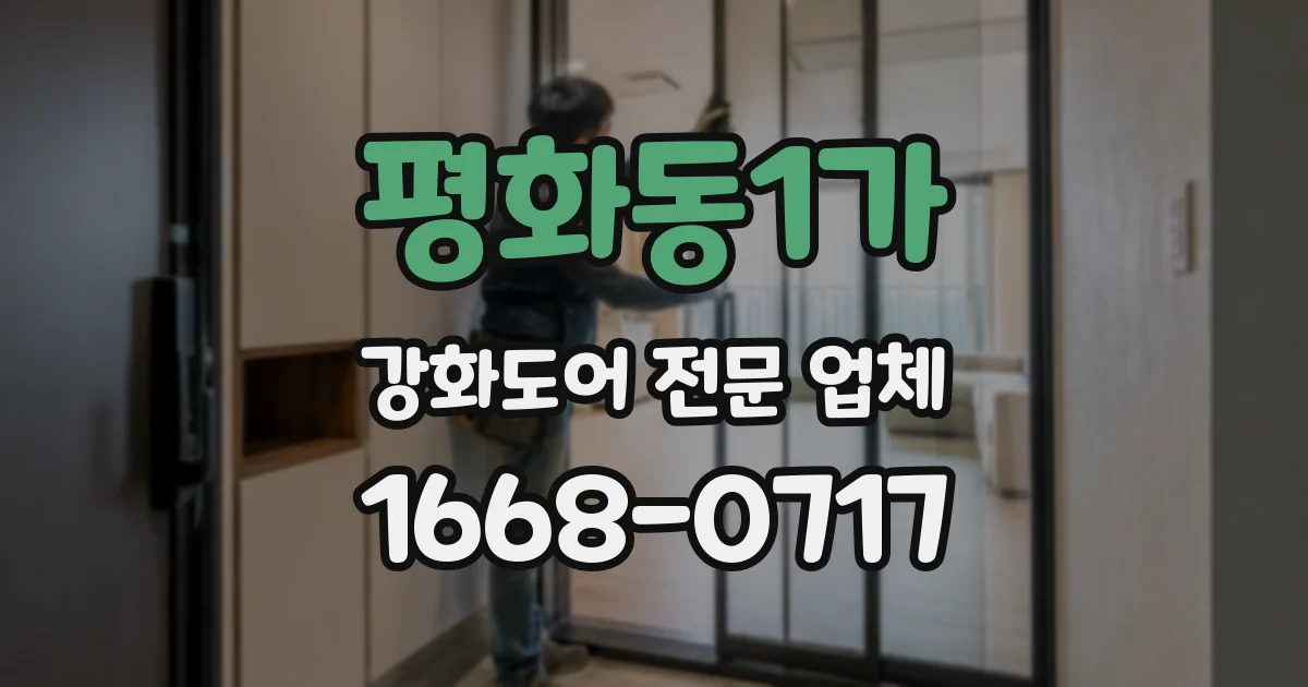 평화동1가 강화도어 전문 업체