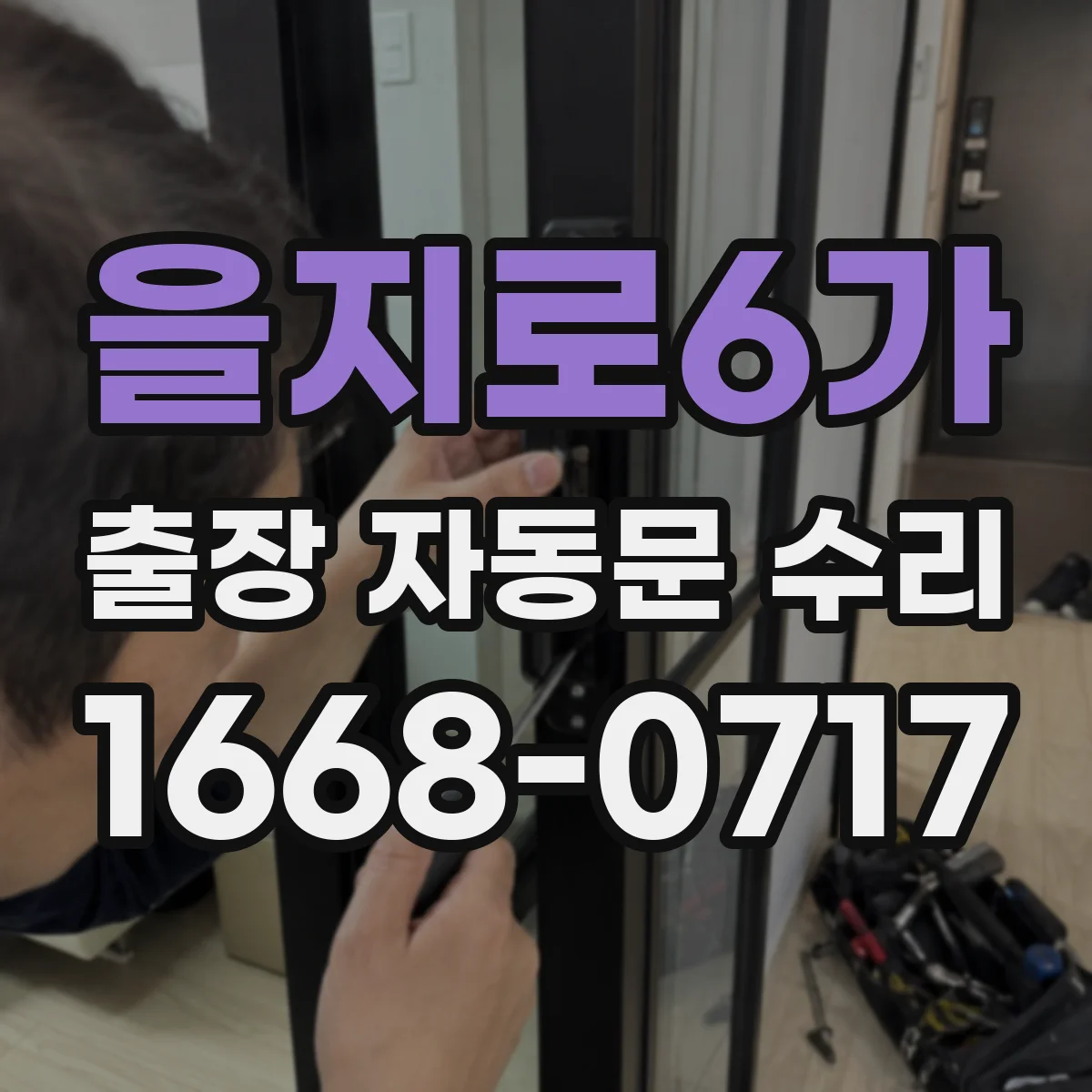 을지로6가 출장 자동문 수리