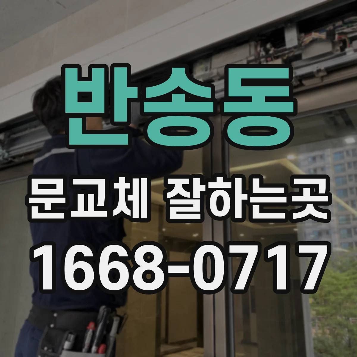 반송동 문교체 잘하는곳