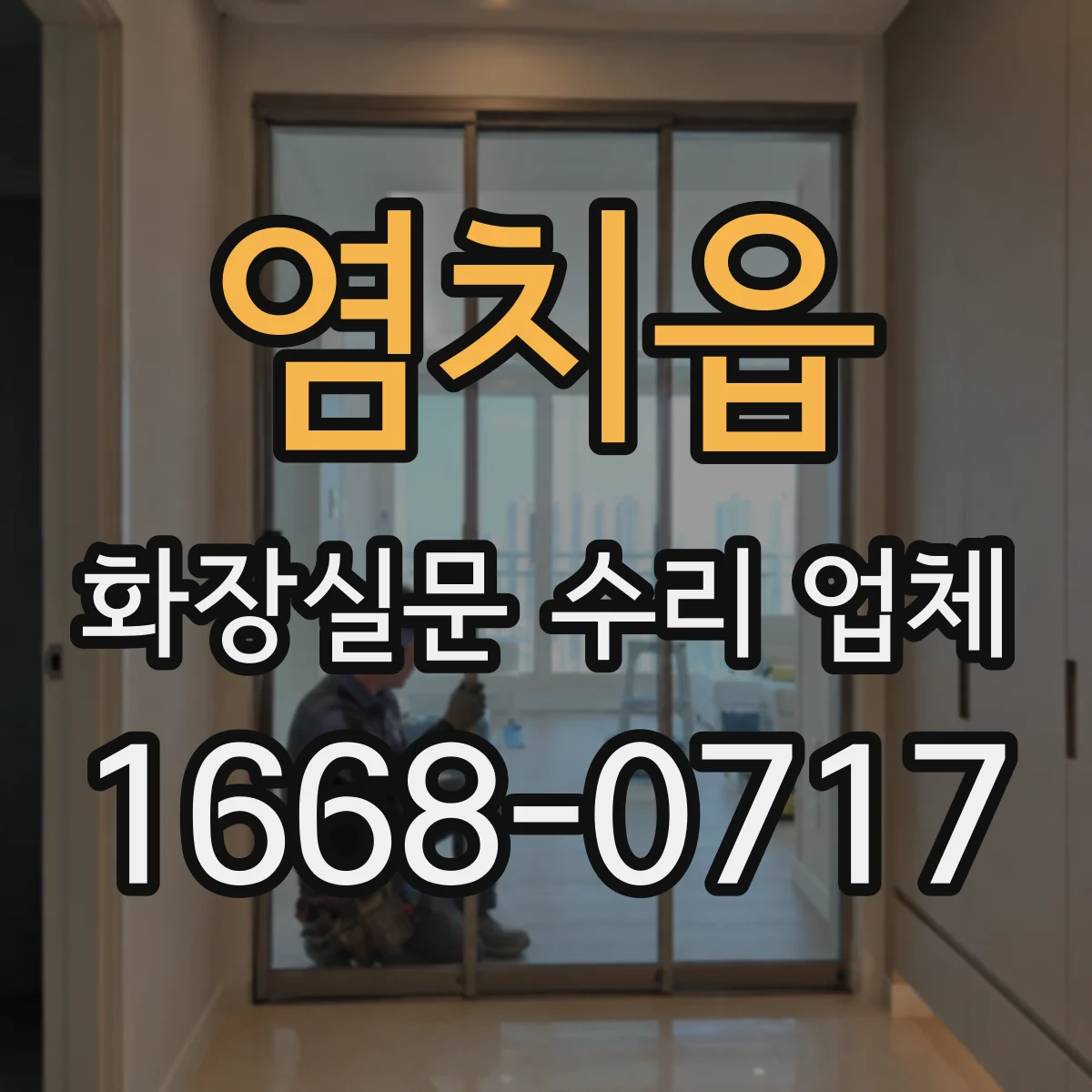염치읍 화장실문 수리 업체