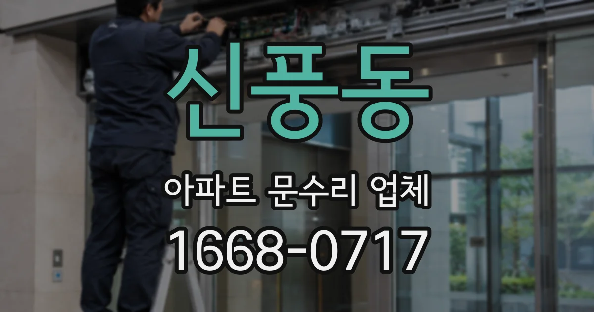 신풍동 아파트 문수리 업체