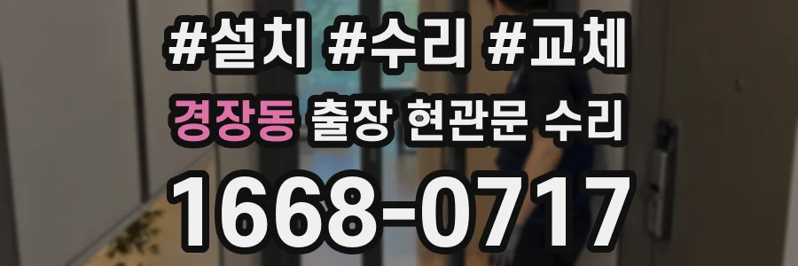경장동 출장 현관문 수리