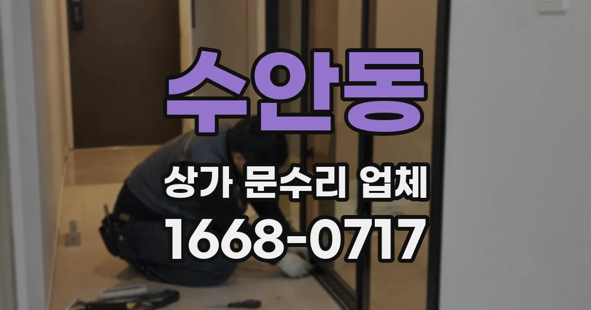 수안동 상가 문수리 업체
