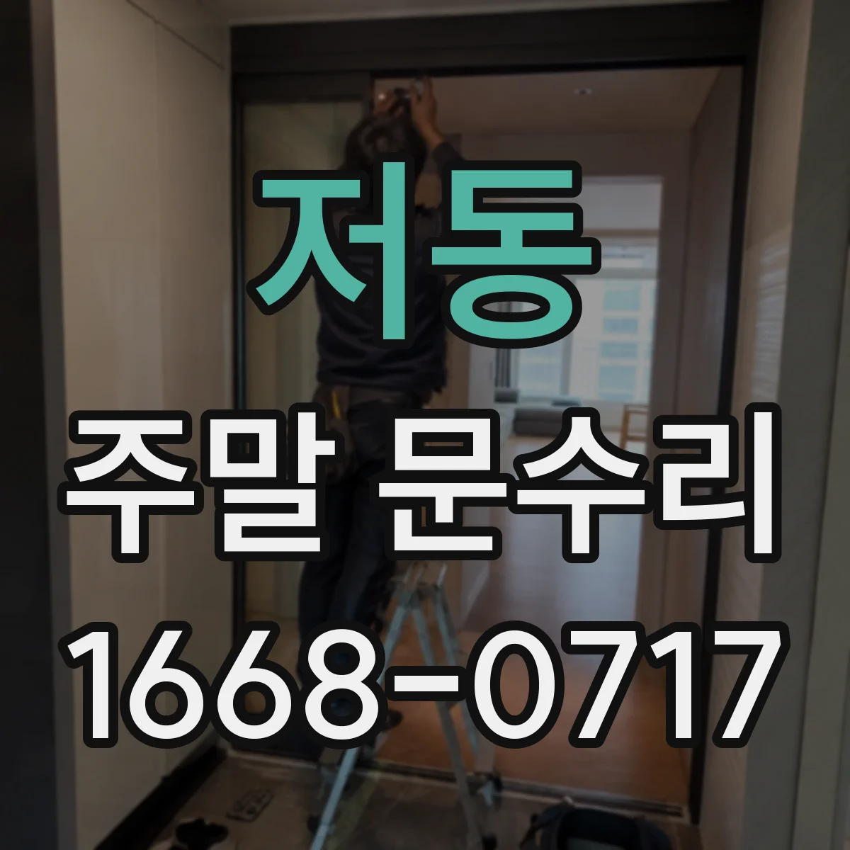 저동 주말 문수리