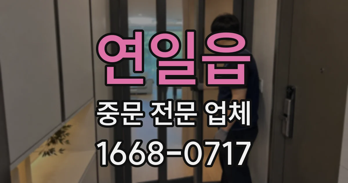 연일읍 중문 전문 업체