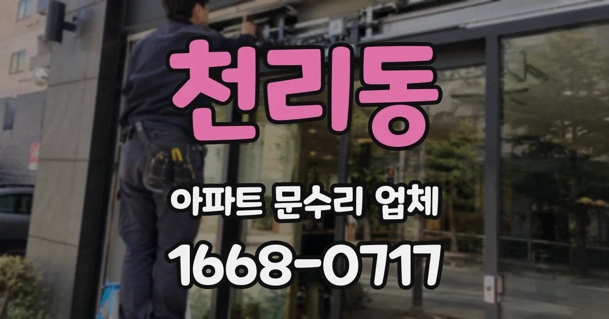 천리동 아파트 문수리 업체