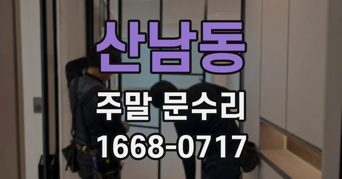 산남동 주말 문수리