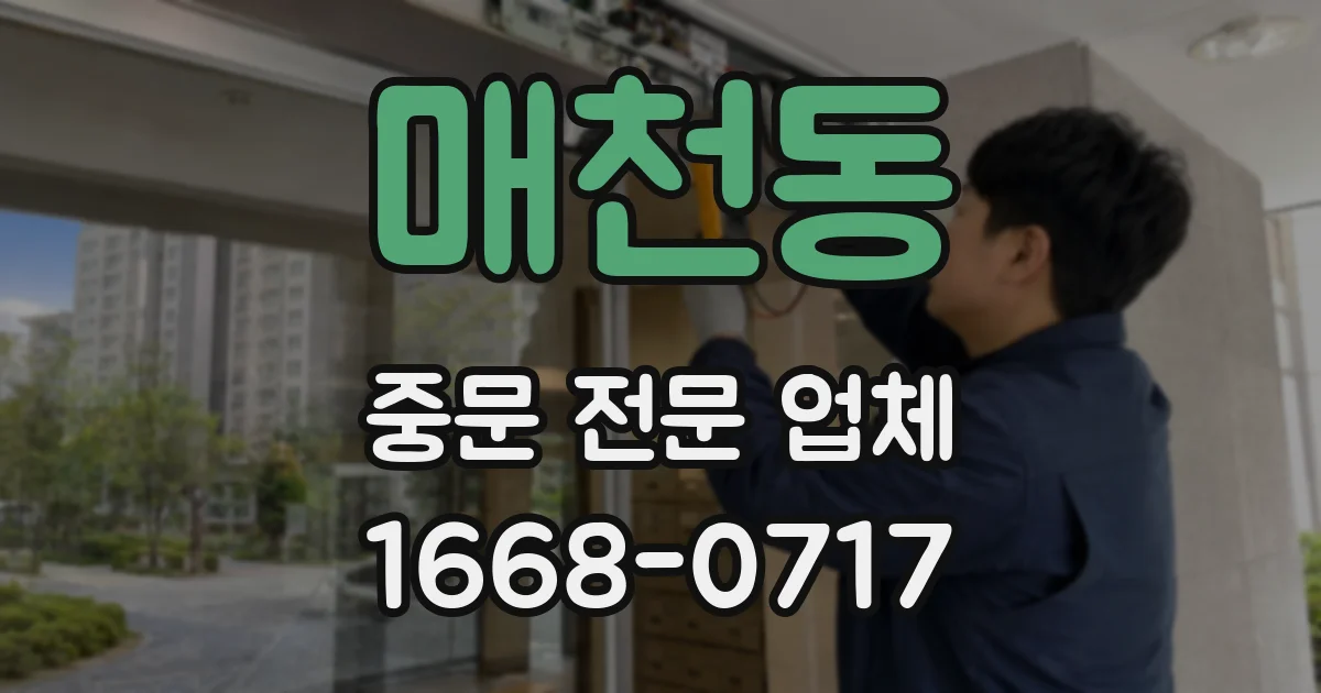매천동 중문 전문 업체