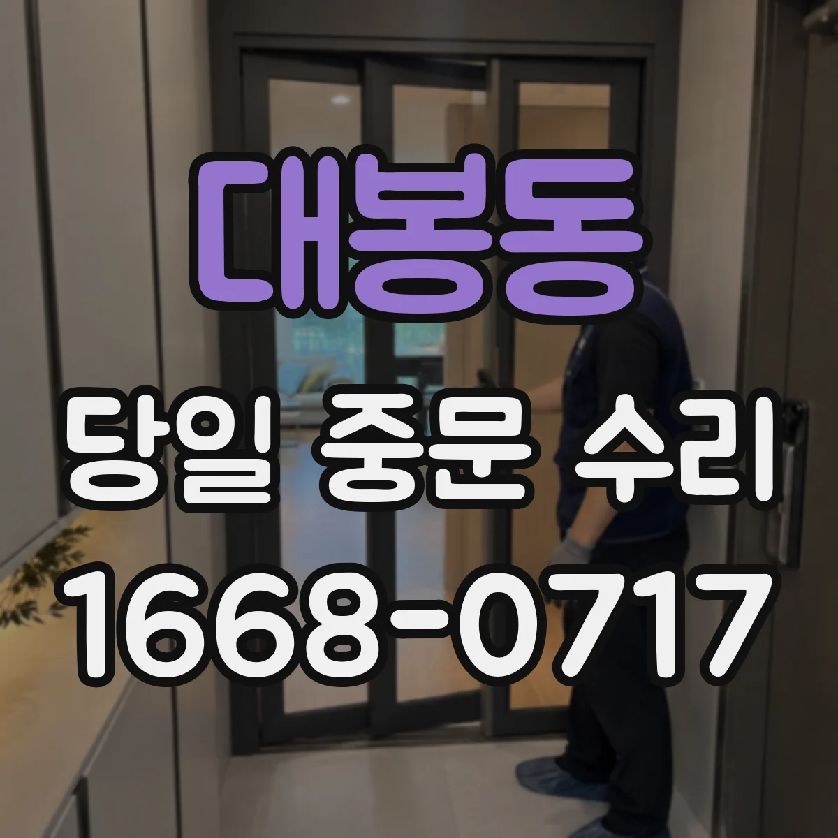 대봉동 당일 중문 수리