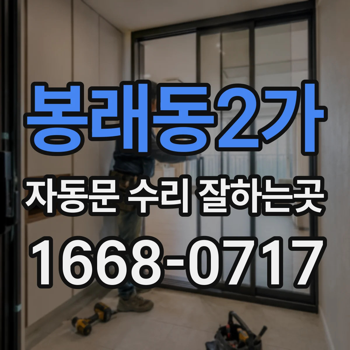 봉래동2가 자동문 수리 잘하는곳