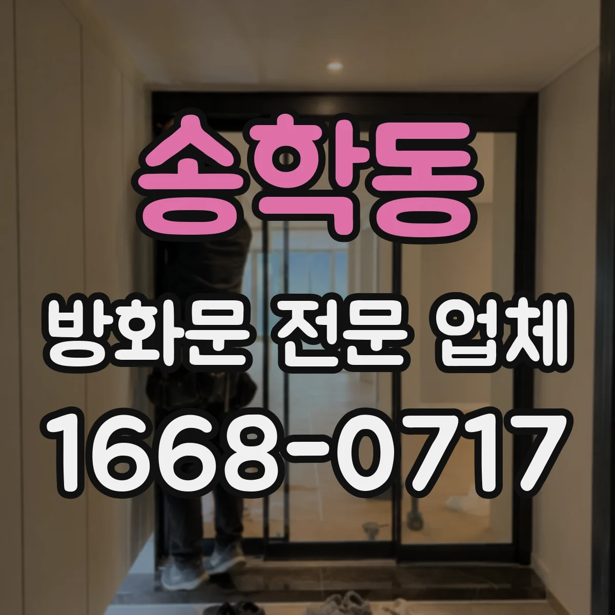 송학동 방화문 전문 업체