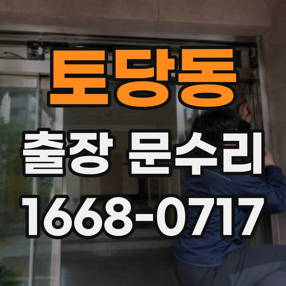 토당동 출장 문수리