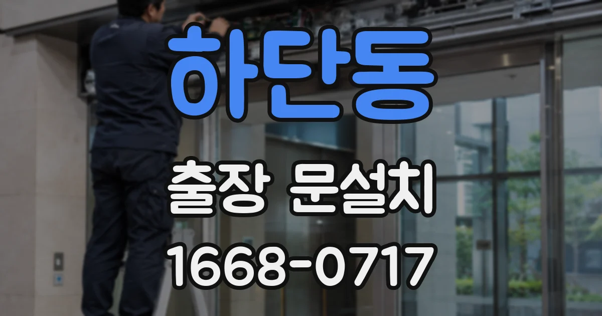 하단동 출장 문설치