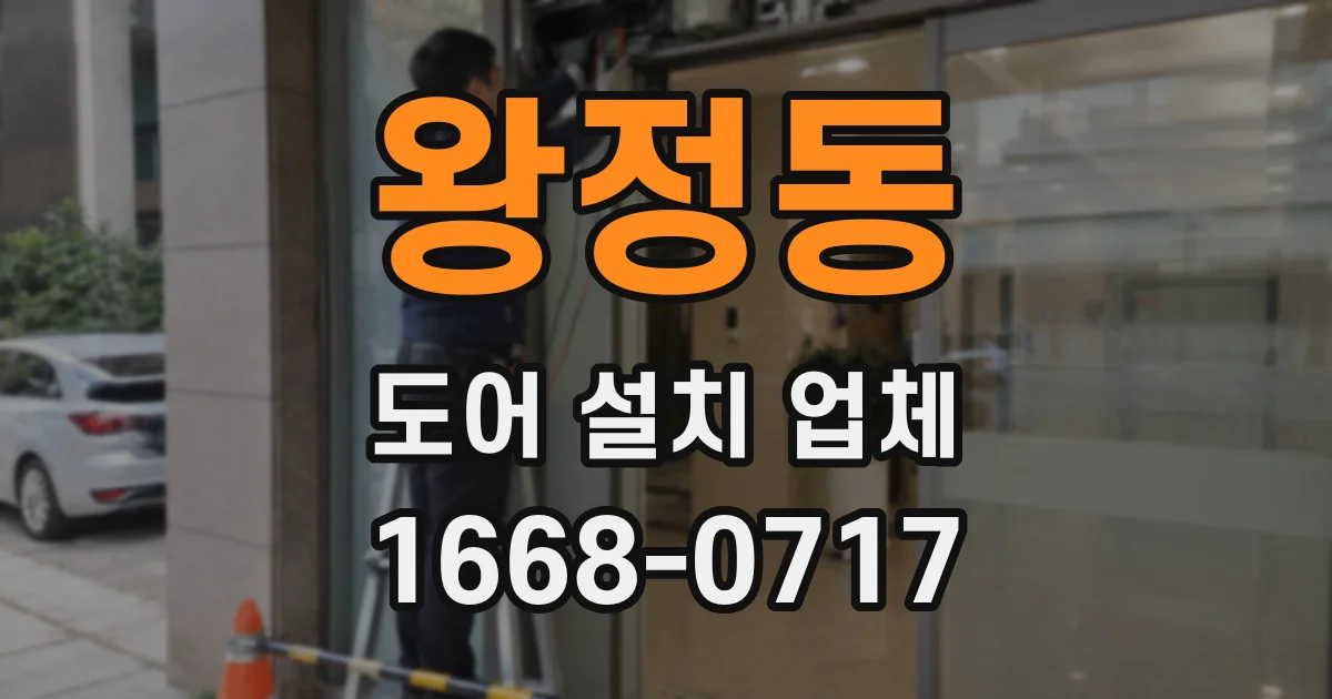 왕정동 도어 설치 업체