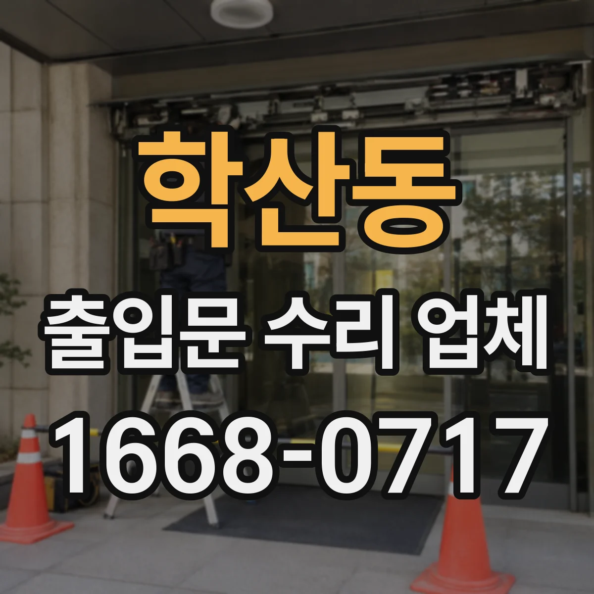학산동 출입문 수리 업체