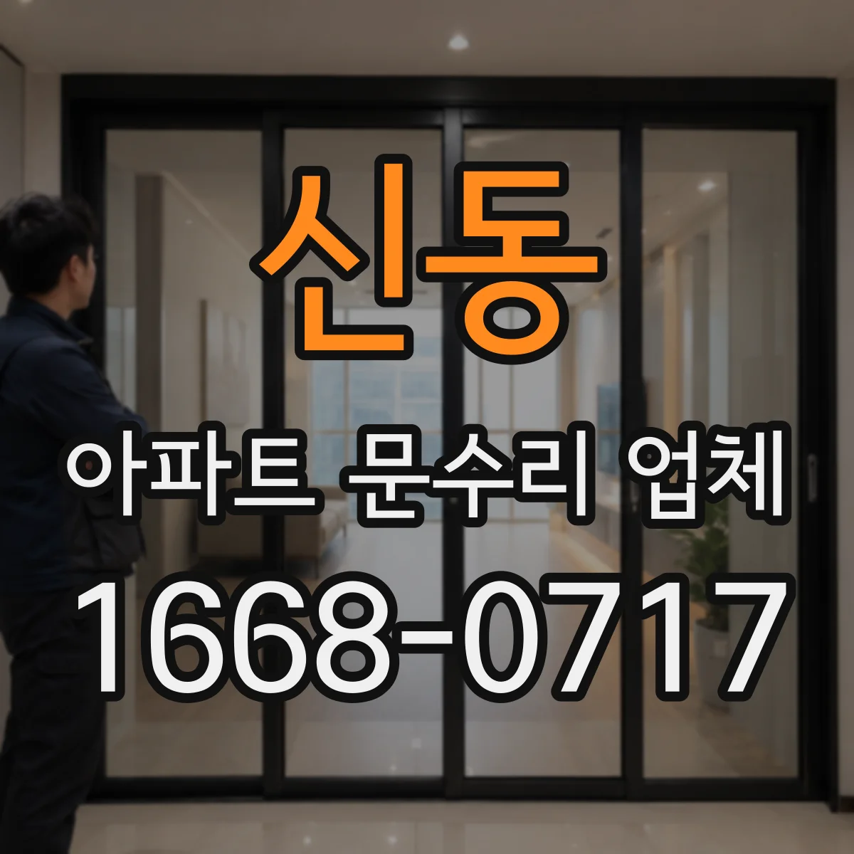 신동 아파트 문수리 업체
