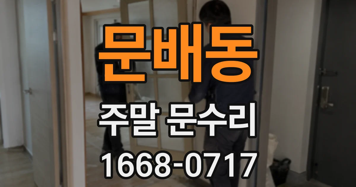 문배동 주말 문수리