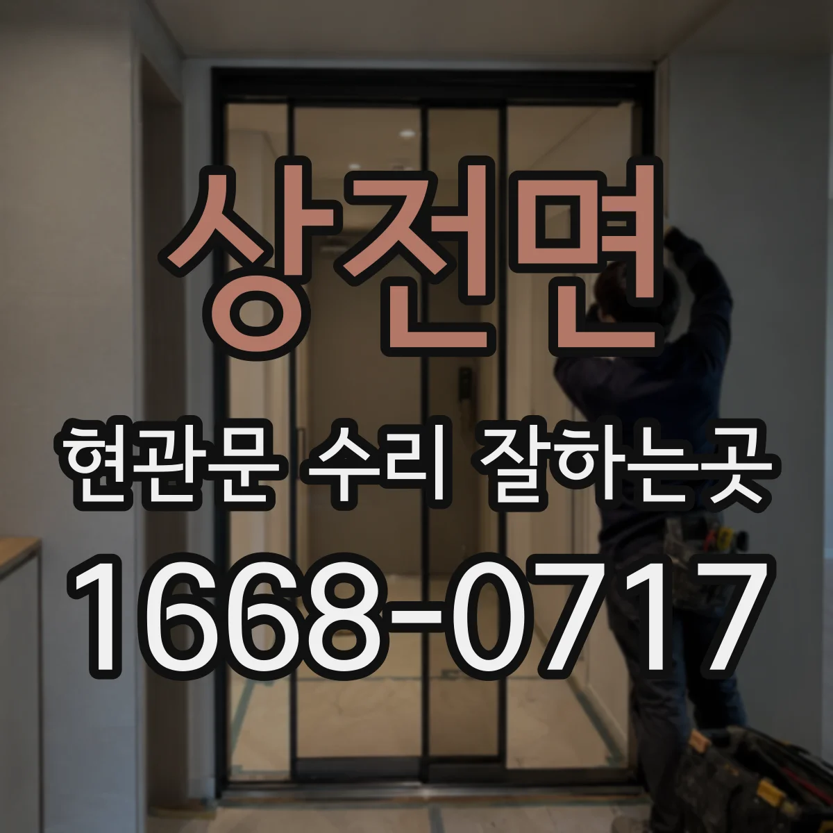 상전면 현관문 수리 잘하는곳