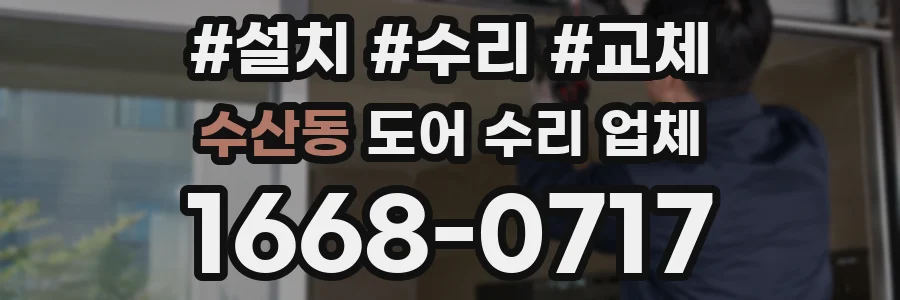 수산동 도어 수리 업체