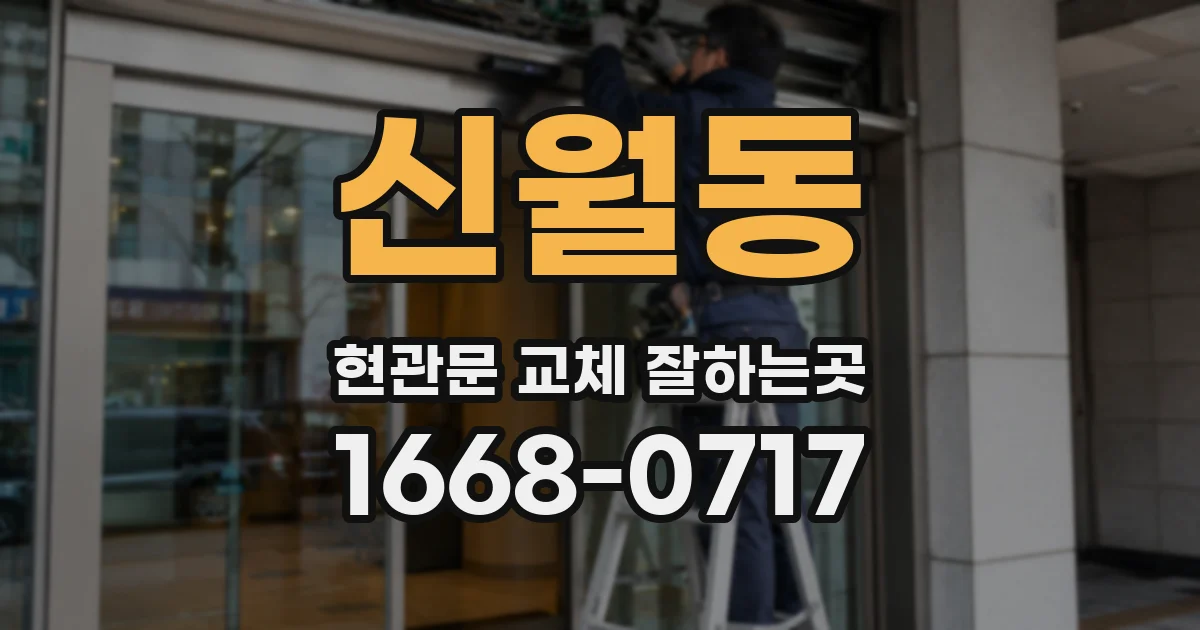 신월동 현관문 교체 잘하는곳