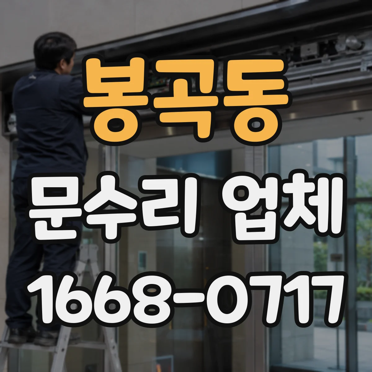 봉곡동 문수리 업체