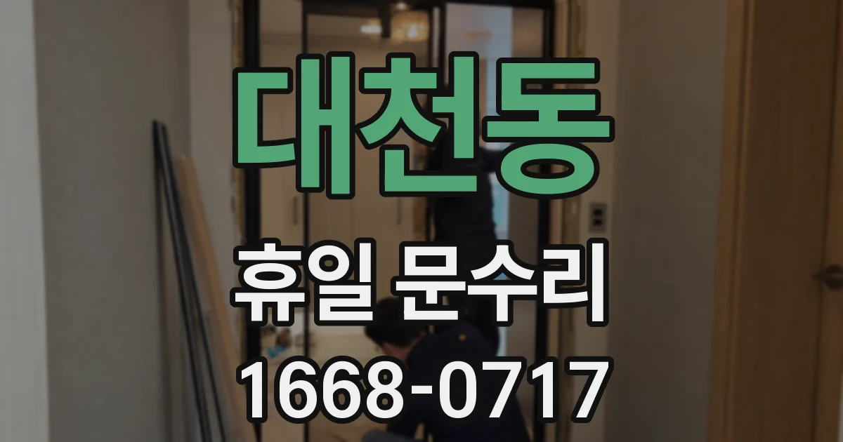 대천동 휴일 문수리